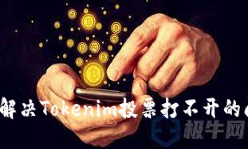 如何解决Tokenim投票打不开的问题？