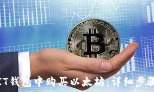  

如何在IT钱包中购买以太坊：详细步骤与技巧