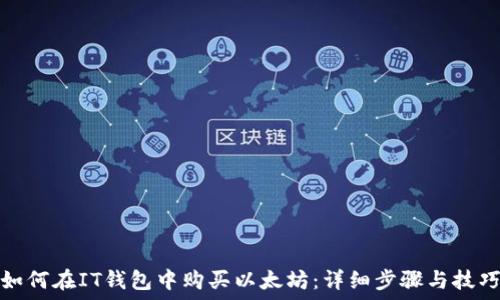  

如何在IT钱包中购买以太坊：详细步骤与技巧