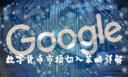 数字货币市场切入策略详解