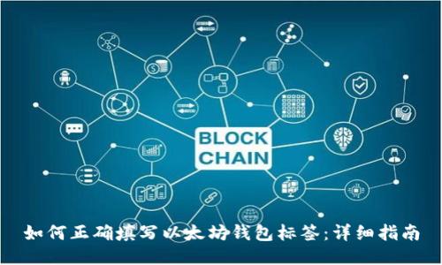 如何正确填写以太坊钱包标签：详细指南