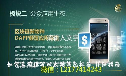 如何正确填写以太坊钱包标签：详细指南