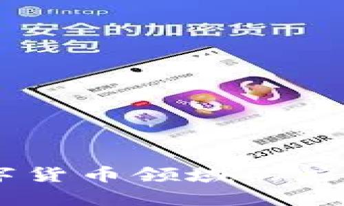 3D图片在数字货币领域的应用与趋势分析