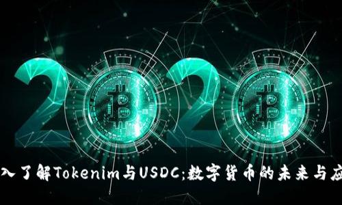 深入了解Tokenim与USDC：数字货币的未来与应用