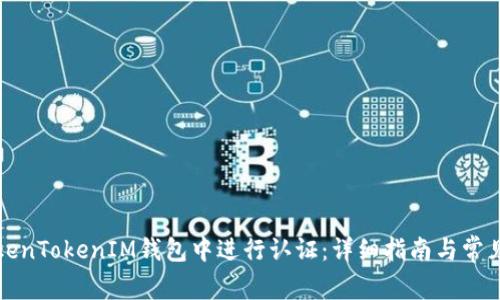 如何在TokenTokenIM钱包中进行认证：详细指南与常见问题解答