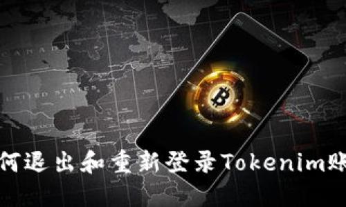 如何退出和重新登录Tokenim账号