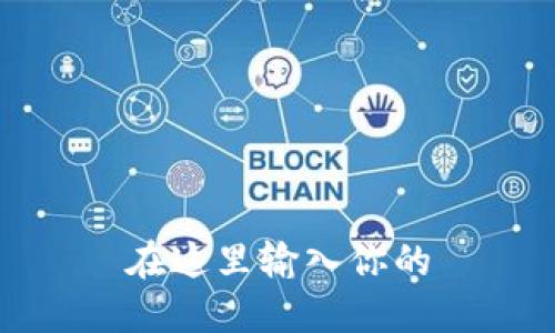 在这里输入你的