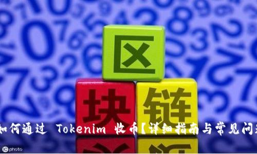 iaoti如何通过 Tokenim 收币？详细指南与常见问题解答