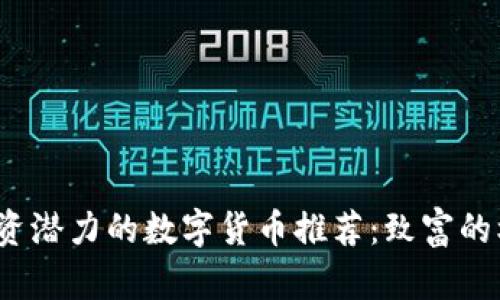 2023年最具投资潜力的数字货币推荐：致富的机会与风险分析