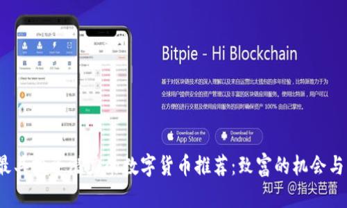 2023年最具投资潜力的数字货币推荐：致富的机会与风险分析