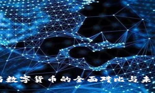 纸币与数字货币的全面对比与未来展望