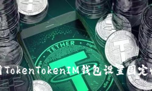 如何使用TokenTokenIM钱包设置固定收款地址