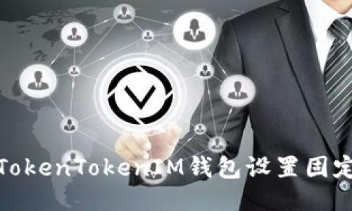 如何使用TokenTokenIM钱包设置固定收款地址