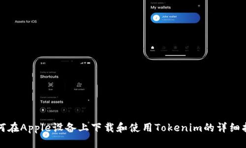 如何在Apple设备上下载和使用Tokenim的详细指南