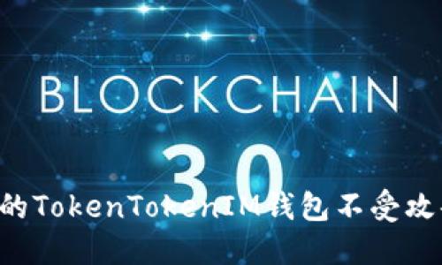 如何保护您的TokenTokenIM钱包不受攻击：全面指南