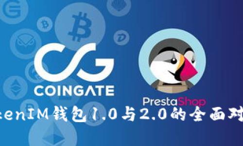 : TokenTokenIM钱包1.0与2.0的全面对比及其变革