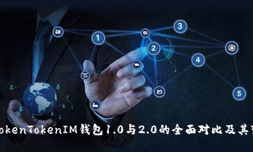 : TokenTokenIM钱包1.0与2.0的全面对比及其变革