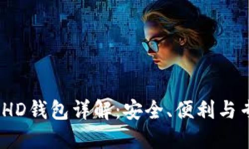 :以太坊HD钱包详解：安全、便利与专业指南