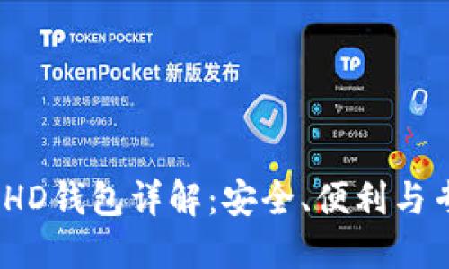 :以太坊HD钱包详解：安全、便利与专业指南