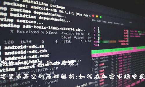 数字货币买空是什么原理

数字货币买空的原理解析：如何在加密市场中获利