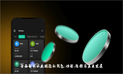 全面解析以太坊隐私钱包：功能、选择与未来发展