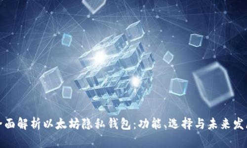 全面解析以太坊隐私钱包：功能、选择与未来发展