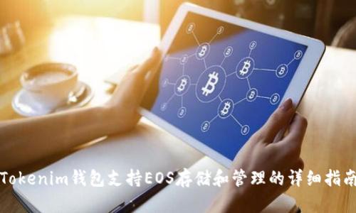 Tokenim钱包支持EOS存储和管理的详细指南