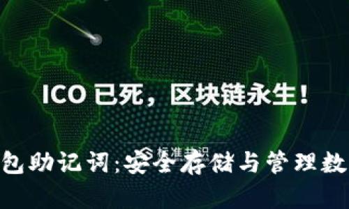 Tokenim冷钱包助记词：安全存储与管理数字资产的指南