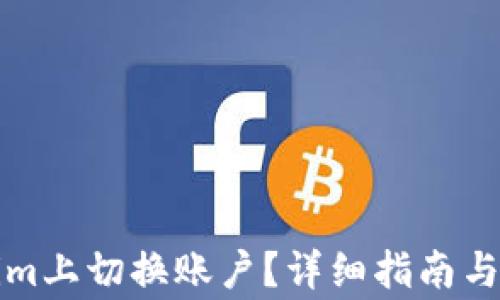 
如何在Tokenim上切换账户？详细指南与常见问题解答