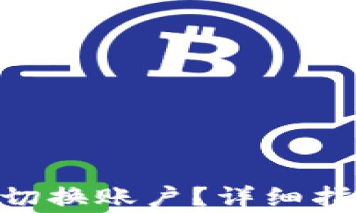
如何在Tokenim上切换账户？详细指南与常见问题解答
