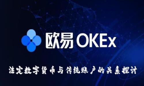 法定数字货币与传统账户的关系探讨