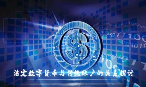 法定数字货币与传统账户的关系探讨