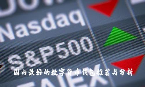 国内最好的数字货币钱包推荐与分析