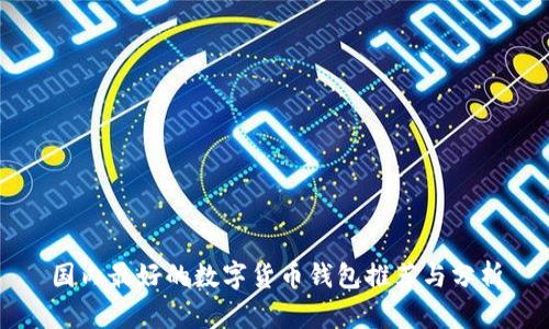 国内最好的数字货币钱包推荐与分析
