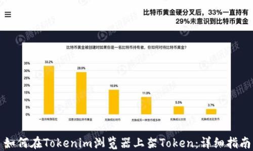 
如何在Tokenim浏览器上架Token：详细指南