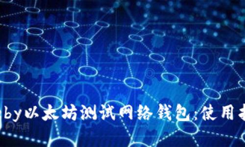 深入解析Rinkeby以太坊测试网络钱包：使用指南与最佳实践