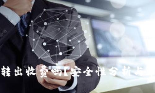 以太坊钱包转出收费吗？安全性分析与常见问题解答