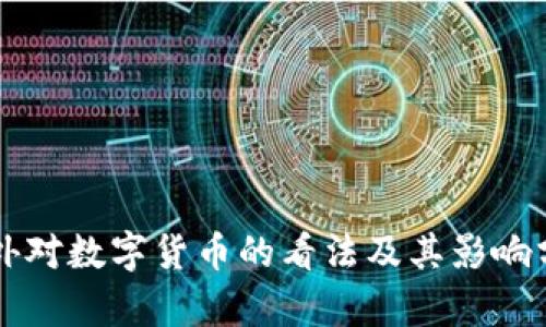 国外对数字货币的看法及其影响分析