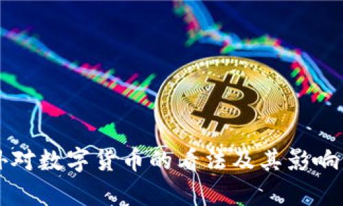国外对数字货币的看法及其影响分析