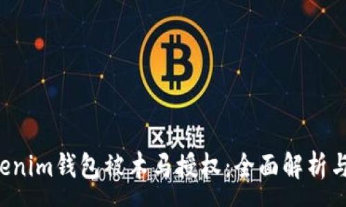 :
Tokentokenim钱包被木马授权：全面解析与解决策略