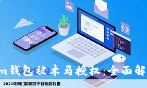 :
Tokentokenim钱包被木马授权：全面解析与解决策略