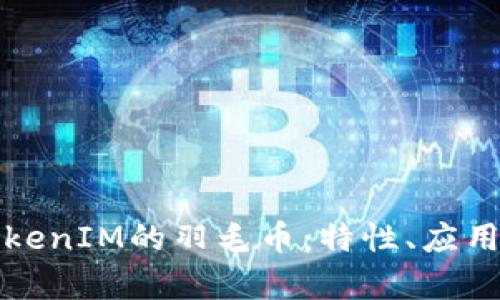 深入探讨TokenIM的羽毛币：特性、应用与未来前景
