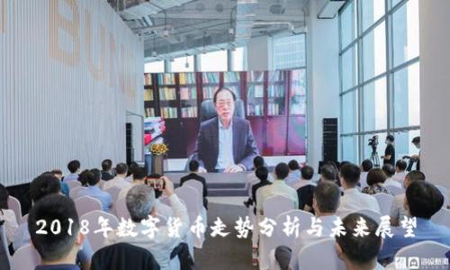 2018年数字货币走势分析与未来展望