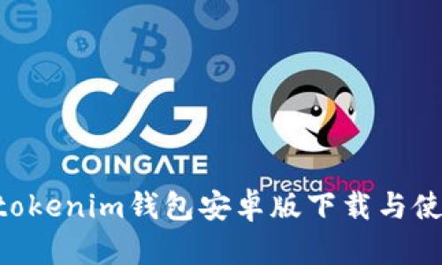 Tokentokenim钱包安卓版下载与使用指南