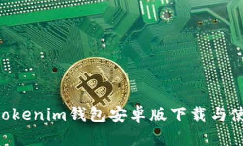 Tokentokenim钱包安卓版下载与使用指南