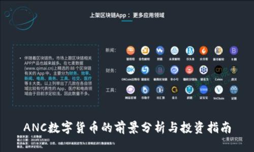 ANC数字货币的前景分析与投资指南