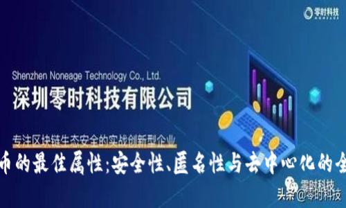 数字货币的最佳属性：安全性、匿名性与去中心化的全面解析