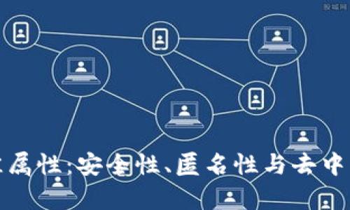 数字货币的最佳属性：安全性、匿名性与去中心化的全面解析