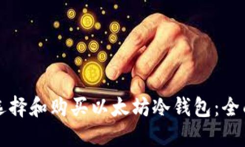 如何选择和购买以太坊冷钱包：全面指南