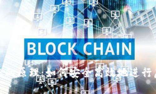 数字货币转账的原理：如何安全高效地进行虚拟资产转移